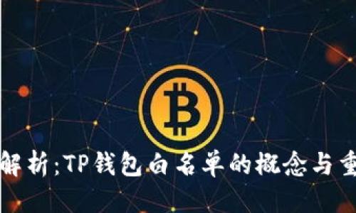 标题
深入解析：TP钱包白名单的概念与重要性