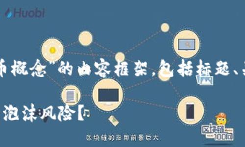 注意：以下是一个关于“香港加密货币概念”的内容框架，包括标题、关键词、大纲和详细问题介绍的规划。

香港加密货币：未来的金融革命还是泡沫风险？