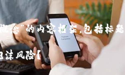 注意：以下是一个关于“香港加密货币概念”的内容框架，包括标题、关键词、大纲和详细问题介绍的规划。

香港加密货币：未来的金融革命还是泡沫风险？