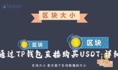 标题  如何通过TP钱包直接购买USDT：详