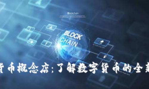 加密货币概念店：了解数字货币的全新体验