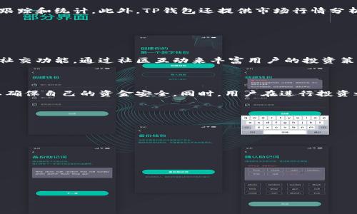 如何利用TP钱包实现万亿级别的财务管理？

TP钱包, 万亿财务管理, 加密货币, 财务工具/guanjianci

## 内容主体大纲：

1. TP钱包的基本概述
   - 什么是TP钱包？
   - TP钱包的功能和特点

2. 万亿级别财务管理的概念
   - 什么是万亿级别的财务管理？
   - 万亿财务管理的市场背景与重要性

3. TP钱包如何实现万亿级别的财务管理
   - 技术架构与安全性
   - 用户友好的界面与操作流程
   - 多种货币支持与智能合约

4. 实际案例分析
   - 成功运用TP钱包的企业案例
   - 个人用户的成功故事

5. 常见问题及解答
   - 使用TP钱包的安全性如何？
   - TP钱包是否支持所有类型的加密货币？
   - 如何进行资产管理和投资？

6. 未来展望与建议
   - TP钱包未来的发展方向
   - 用户在使用过程中的注意事项

---

### TP钱包的基本概述

#### 什么是TP钱包？

TP钱包是一款集成了加密货币存储与管理功能的数字钱包应用。它允许用户在一个安全的平台上管理多种加密货币资产。TP钱包的出现是为了解决用户在进行数字资产交易和管理过程中所面临的多种问题，如安全性、便捷性以及技术门槛。

#### TP钱包的功能和特点

TP钱包具有以下几个核心功能：
- 多币种支持：TP钱包能够支持多种主流加密货币，用户无需频繁切换钱包，极大地提高了使用的便利性。
- 安全性：TP钱包采用先进的加密技术，确保用户的资金和隐私得到有效保护。
- 用户友好的界面：即便是新手用户，也能快速上手，进行简单的资产管理和交易操作。

### 万亿级别财务管理的概念

#### 什么是万亿级别的财务管理？

万亿级别的财务管理是指对庞大资金的有效管理与利用，它涉及到对资产的配置、流动性管理、风险控制等多个方面。这种规模的财务管理通常出现在大型企业、投资机构或高净值个人中，其核心目标是最大化财务回报并降低风险。

#### 万亿财务管理的市场背景与重要性

在当今数字经济迅猛发展的背景下，万亿级别的财务管理逐渐成为一个热门课题。随着金融科技的进步，尤其是区块链技术的发展，越来越多的企业和个人能够更高效地管理自己的资产，投资回报率的提升成为可能。

### TP钱包如何实现万亿级别的财务管理

#### 技术架构与安全性

TP钱包使用了分布式账本技术，使得交易信息不可篡改，同时提高了交易的透明度和安全性。TP钱包在安全性上采取了多重保障措施，包括冷钱包和热钱包的结合，使得资金在存储过程中得到有力保护。

#### 用户友好的界面与操作流程

TP钱包的设计考虑到了用户体验，在界面的布局上清晰、简洁，操作流程一步到位。如用户想要将资金转账或进行交易，只需按照系统提示一步步操作，无需复杂的设置或流程，降低了学习成本。

#### 多种货币支持与智能合约

TP钱包支持多种主流加密货币，同时具备智能合约功能，用户可以利用这一功能进行复杂的交易操作或项目投资。因此，在资产管理的灵活性和多样性上得到了很大的提升。

### 实际案例分析

#### 成功运用TP钱包的企业案例

在实际的商业运营中，有许多企业已经成功使用TP钱包进行财务管理。例如，一家跨国公司通过TP钱包对其海外资产进行集中管理，及时掌握市场动向并进行投资决策，从而实现了资金的灵活运用及收益的最大化。

#### 个人用户的成功故事

根据用户反馈，一位个人投资者通过使用TP钱包合理配置自己的加密资产，在数字货币市场波动中取得了可观的投资回报。这也印证了TP钱包在个人财务管理中的有效性。

### 常见问题及解答

#### 使用TP钱包的安全性如何？

关于TP钱包的安全性，用户可以放心使用。TP钱包采用了行业领先的加密技术，并且通过不断更新系统来防范潜在的安全风险。此外，用户通过设置强密码和启用双重身份验证，可以进一步保障账户安全。

#### TP钱包是否支持所有类型的加密货币？

TP钱包并不支持所有加密货币，但它支持众多主流货币，包括比特币、以太坊等，同时也不断增加对新兴币种的支持。用户可以到官方网站查看最新的支持列表。

#### 如何进行资产管理和投资？

用户在TP钱包中可以通过其提供的资产管理工具，对各类加密货币进行分类、标记，以便于日后的跟踪和统计。此外，TP钱包还提供市场行情分析功能，帮助用户做出更合理的投资决策。

### 未来展望与建议

#### TP钱包未来的发展方向

随着数字资产市场的不断扩大，TP钱包必将朝着更加智能化、便捷化的方向发展。未来可能会增强社交功能，通过社区互动来丰富用户的投资策略。

#### 用户在使用过程中的注意事项

最终，用户在使用TP钱包的过程中应保持警惕，定期检查账户的安全设置，并及时关注软件更新，以确保自己的资金安全。同时，用户在进行投资之前，应该充分研究市场情况，做好风险规划。

---

### 相关问题

1. TP钱包的注册流程是什么样的？
2. 如何通过TP钱包实现资产增值？
3. 使用TP钱包需要支付哪些费用？
4. TP钱包是否有数据丢失的风险？
5. 如何解决TP钱包中的技术问题？
6. 是否可以将TP钱包与其他金融软件结合使用？

为每个问题撰写相应内容。