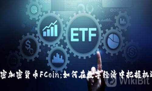 解密加密货币FCoin:如何在数字经济中把握机遇?