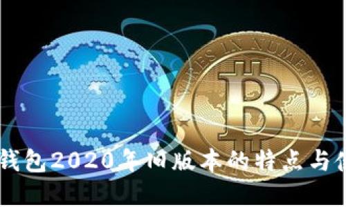 了解TP钱包2020年旧版本的特点与使用指南