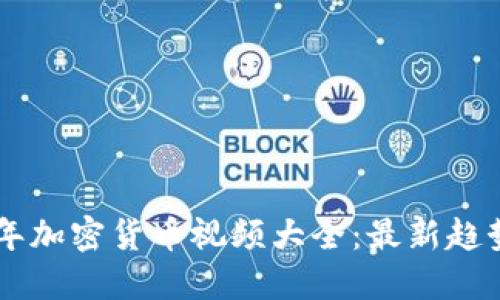 baioti2023年加密货币视频大全：最新趋势与投资策略