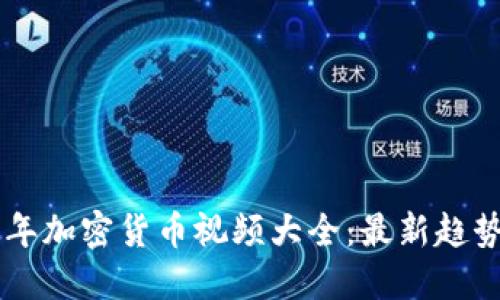 baioti2023年加密货币视频大全：最新趋势与投资策略