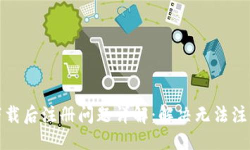 标题
TP钱包下载后注册问题详解:解决无法注册的烦恼