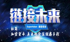 标题  加密货币：未来的价值储存手段