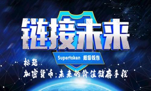 标题  
加密货币：未来的价值储存手段