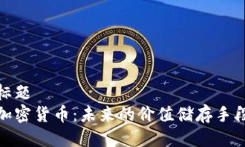 标题  
加密货币：未来的价值储存手段