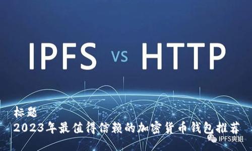 标题  
2023年最值得信赖的加密货币钱包推荐