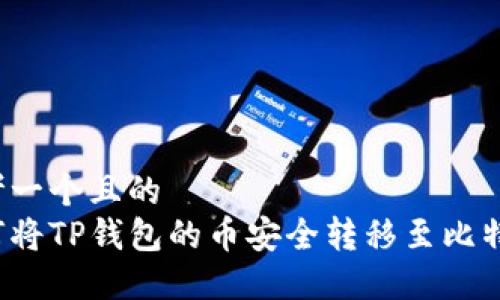 思考一个且的
如何将TP钱包的币安全转移至比特尔?
