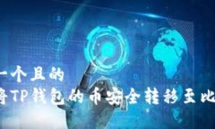 思考一个且的  如何将TP钱包的币安全转移至比特