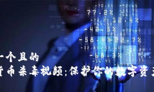 思考一个且的  
加密货币杀毒视频：保护你的数字资产安全