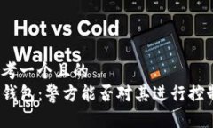 思考一个且的  TP钱包：警方能否对其进行控制？