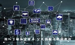 深入了解加密货币：公式图解与视频教程