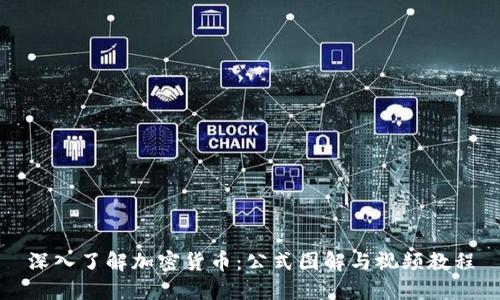深入了解加密货币：公式图解与视频教程
