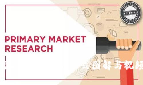 深入了解加密货币：公式图解与视频教程