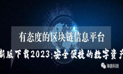 TP钱包最新版下载2023：安全便捷的数字资产管理工具