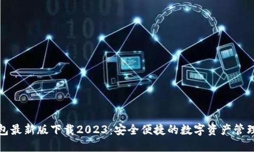 TP钱包最新版下载2023：安全便捷的数字资产管理工具