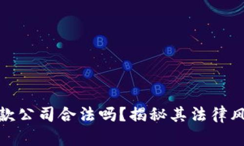 加密货币借款公司合法吗？揭秘其法律风险与合规性