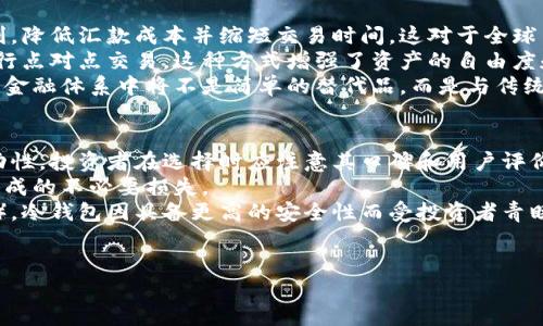 标题  
 biaoti 环球币：全面解析其作为加密股权货币的真实面貌 /biaoti 

关键词  
 guanjianci 环球币, 加密货币, 股权货币, 区块链技术 /guanjianci 

内容主体大纲  
1. 引言  
    - 环球币的概述  
    - 加密货币的发展背景  

2. 环球币的定义与特征  
    - 环球币的基本概念  
    - 环球币的运作机制  

3. 加密货币与股权货币的关系  
    - 加密货币的类型  
    - 股权货币的概念与意义  

4. 环球币的技术基础  
    - 区块链技术的应用  
    - 安全性与透明度的保障  

5. 环球币与其他加密资产的对比  
    - 环球币与比特币的差异  
    - 环球币与以太坊的比较  

6. 环球币的市场表现与未来潜力  
    - 当前市场环境分析  
    - 环球币的未来预测  

7. 结论  
    - 总结与展望  

相关问题  
1. 环球币的发行机制是什么？  
2. 环球币在著名的区块链平台上有哪些应用？  
3. 环球币在法律法规方面是否合规？  
4. 环球币的投资风险有哪些？  
5. 环球币如何影响未来金融体系？  
6. 如何购买和存储环球币？

接下来将围绕每个问题展开600字的详尽阐述。

### 1. 环球币的发行机制是什么？  
环球币的发行机制是其作为数字货币的核心部分，通常涉及多个环节，包括初始发行模式、分配方式以及后续增发策略。首先，环球币的初始发行通常采用ICO（首次代币发行）或者IEO（首次交易所发行）的方式。通过这些机制，环球币可以在早期为项目筹集资金，同时也吸引了大量的投资者。其次，发行后的环球币通常会在多个交易平台上流通，这为投资者提供了变现的途径。  
在发行详细过程方面，环球币遵循一定的网络共识算法，如Proof of Work（工作量证明）或Proof of Stake（权益证明），以确保交易的安全性和可靠性。此外，环球币在发行时，会设定一个总量上限，确保其稀缺性，这一点类似于比特币的设计思路。为了维持生态的良性循环，环球币的团队通常会制定相应的增发或销毁机制，以达到调节市场供需的目的。  
另外，环球币的发行还伴随着社区治理机制，以确保持币人的利益得到维护。通过投票和提案机制，持有环球币的用户可以对项目的发展方向和关键决策进行投票，从而增强项目的透明度和参与感。总体来看，环球币的发行机制兼具灵活性与规范性，能够在快速变化的市场中保持竞争力。

### 2. 环球币在著名的区块链平台上有哪些应用？  
环球币作为一种新兴的数字资产，其应用场景在多个著名区块链平台上逐渐显现。首先，环球币可作为支付方式在各类电子商务平台中使用，提供更加快速和便捷的交易体验。例如，一些创业公司开始接受环球币支付，从而吸引了加密货币的拥护者，提高了交易的效率。其次，环球币在智能合约领域发挥了重要角色。通过与以太坊等智能合约平台的结合，环球币可以实现自动化的交易和合约履行，大幅提高业务操作的透明性与效率。  
此外，环球币还可以在去中心化金融（DeFi）领域实现各种金融服务，包括借贷、流动性挖矿和稳定币的发行等。这些应用使得环球币不仅仅是一个交易工具，更可以作为投资和融资的手段。尤其是在去中心化交易所（DEX）中，持有环球币的用户可以通过增加流动性来获得额外的收益，这种收益机制吸引了大量的投资者参与其中。  
当然，环球币的应用还包括在区块链游戏和NFT（非同质化代币）市场中，用户可以通过环球币进行资产交易和游戏内支付。总体来看，环球币的应用场景正在不断扩展，其在多个领域的发展潜力巨大。

### 3. 环球币在法律法规方面是否合规？  
环球币的合规性是一个复杂且重要的议题。在不同国家和地区，对加密货币的监管政策有着显著的差异，有些国家对加密货币持包容态度，而有些国家则采取严格监管。首先，环球币的发行团队需要了解并遵循本地的法律法规，尤其是在ICO或IEO的过程中，需要明确说明使用资金的用途以及项目的风险提示，以避免法律纠纷。  
在一些国家，环球币可能被归类为证券，这意味着它的发行和交易需要遵循证券法。这种情况下，环球币的发行方需向监管机构注册，并提供相应的信息披露。这无疑增加了其合规的复杂性，但也增强了投资者的信心。此外，合规性还涉及反洗钱（AML）和客户身份识别（KYC）方面的要求，环球币的平台通常需要遵循这些要求以确保合法运营。  
尽管面临复杂的合规环境，环球币的开发团队仍然在积极寻求合法性。例如，他们可以通过与法律顾问合作，制定合规政策并定期进行风险评估。同时，他们还可以与监管机构保持沟通，以了解最新的法律动态。综合来看，环球币在法律法规方面的合规性是一项长期工程，需要多方协作以确保项目的合法持续发展。

### 4. 环球币的投资风险有哪些？  
作为新兴的数字货币，环球币的投资风险主要体现在市场波动性、技术风险和合规风险等多个层面。首先，市场波动性是众所周知的，加密货币市场普遍存在剧烈的价格波动。投资者在短时间内可能面临资产贬值的风险，这对喜欢短线交易的投资者尤为明显。此外，长期投资者在价格下跌期间也会面临心理压力，可能导致错误的决策。  
其次，技术风险包括网络安全问题和技术故障等。虽然区块链技术具有高安全性，但依然存在黑客攻击、钱包被盗等事件。这类风险使得投资者在投入资金时，必须对其安全存储有清晰的认识。同时，环球币的技术团队如果未能持续地进行更新和维护，也可能导致其技术落后，从而影响其市场竞争力。  
最后，合规风险也是不可忽视的一环。若环球币未能遵循当地法规，可能面临被监管部门处罚甚至项目停摆的风险。这对于投资者来说无疑是一种严峻的考验。因此，在投资环球币之前，投资者须进行充分的市场调研与风险评估，了解具体的风险因素，以制定合理的投资策略。

### 5. 环球币如何影响未来金融体系？  
环球币及其他加密货币在未来金融体系中的影响将是深远的。从根本上说，环球币代表了一种去中心化的金融理念，与传统银行体系形成对比。首先，环球币可以为全球范围内的跨境支付提供便利，降低汇款成本并缩短交易时间。这对于全球贸易和投资活动将产生积极影响，强化国际金融的流动性和效率。  
其次，环球币的去中心化特性赋予用户更大的控制权，改变了资金流动的方式。在传统金融系统中，用户的资金通常需要依赖银行等中介机构进行管理。而通过持有和使用环球币，用户可以直接进行点对点交易，这种方式增强了资产的自由度和流动性。此外，随着DeFi（去中心化金融）的兴起，环球币能够为用户提供更多融资与借贷的选择，促使金融服务的多样化。  
然而，环球币的广泛应用同样面临挑战。如何实现监管与创新的平衡，如何保障用户的利益，不仅是政策制定者需要解决的问题，也是环球币及类似项目能否持续发展的关键。因此，环球币在未来的金融体系中将不是简单的替代品，而是与传统金融共存、相互促进的复杂生态。通过推动金融创新，环球币可能在塑造未来金融市场的同时，也引领着金融服务的未来发展方向。

### 6. 如何购买和存储环球币？  
购买和存储环球币的步骤相对而言较为简单，但投资者仍需仔细了解，以确保资金安全。首先，购买环球币的第一步是选择一个可信赖的加密货币交易所。主要的交易所通常有较高的安全性和流动性，投资者在选择时应注意其口碑和用户评价。一旦选择了交易所，投资者需注册账户，并完成必要的身份验证，确保符合KYC（客户身份识别）的要求。  
随后，投资者可以通过绑定的银行账户或者信用卡进行资金转入，接着使用资金购买环球币。此外，在交易所内，通过市价单或限价单进行交易时，投资者需注意设置合理的价格，以避免市场波动造成的不必要损失。  
购得环球币后，安全存储显得尤为重要。虽然交易所为用户提供了在线钱包，但由于其潜在的安全风险，长线投资者通常建议将币资产转到个人钱包中。个人钱包分为热钱包（在线）和冷钱包（离线），冷钱包因具备更高的安全性而受投资者青睐。同时，为了防止盗窃或丢失，务必妥善保管私钥和助记词。  
总之，购买和存储环球币的过程提示投资者须具备足够的安全意识，合理选择存储方式，以最大程度上保障投资的安全性。

以上是关于环球币的详尽分析以及相关问题的解答。希望能对对环球币感兴趣的读者有所帮助。