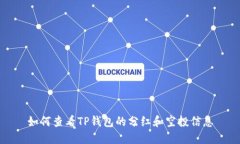 如何查看TP钱包的分红和空投信息