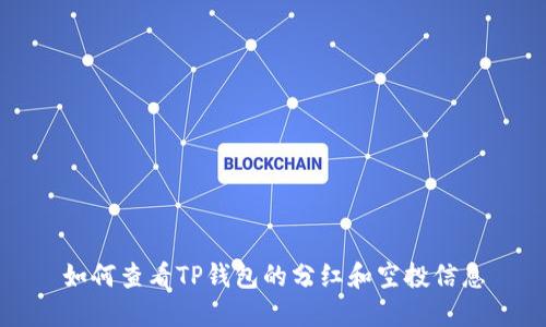 如何查看TP钱包的分红和空投信息