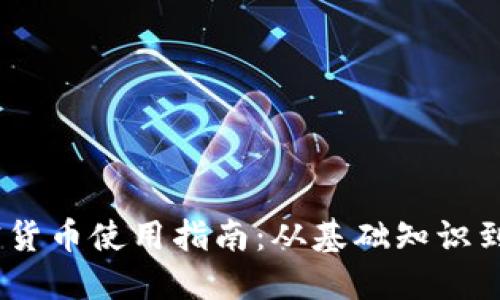 标题:加密货币使用指南:从基础知识到实操技巧