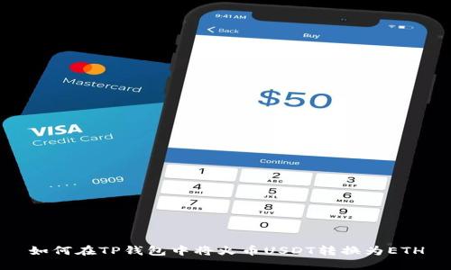 如何在TP钱包中将火币USDT转换为ETH