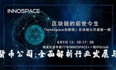 数字加密货币公司：全面解析行业发展与未来趋