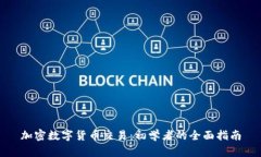 加密数字货币交易：初学者的全面指南