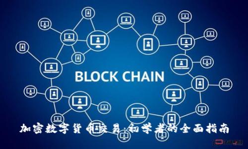 加密数字货币交易：初学者的全面指南