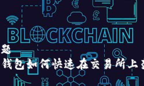 标题  
TP钱包如何快速在交易所上架？