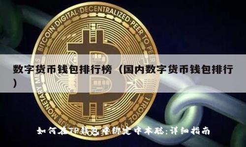如何在TP钱包中绑定中本聪:详细指南