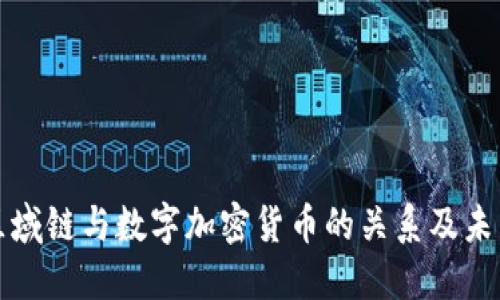深入探究区域链与数字加密货币的关系及未来发展趋势