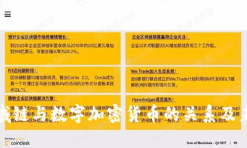 深入探究区域链与数字加密货币的关系及未来发展趋势