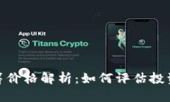 加密货币众筹价格解析：如何评估投资价值与风