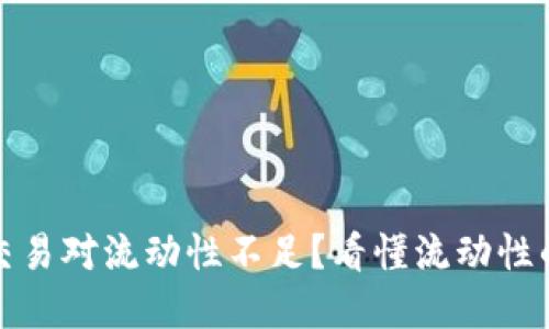 TP钱包交易对流动性不足？看懂流动性的重要性
