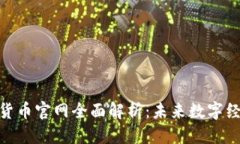 标题NEO加密货币官网全面解析：未来数字经济的