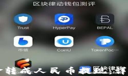 
如何将TP钱包资金转成人民币提现：详细步骤与实用指南