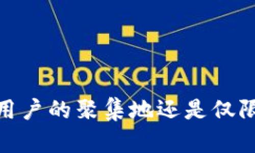 TP钱包：全球用户的聚集地还是仅限于中国市场？