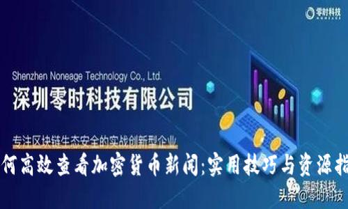 如何高效查看加密货币新闻：实用技巧与资源指南