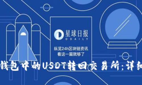 如何将TP钱包中的USDT转回交易所：详细步骤指南