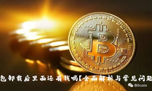 tp钱包卸载后里面还有钱吗？全面解析与常见问题解答