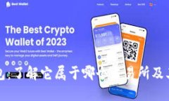 TP钱包：了解它属于哪个交易所及其功能