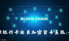 如何建设银行卡交易加密货币系统：全