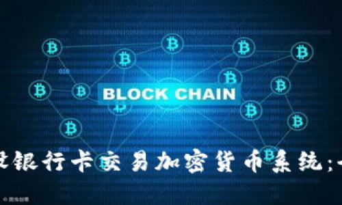 如何建设银行卡交易加密货币系统：全面指南