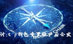 深入探讨：t p钱包重置账户后会发生什么？