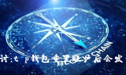 深入探讨：t p钱包重置账户后会发生什么？